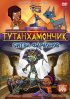 Постер «Тутанхамончик»