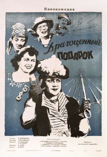 «Драгоценный подарок»