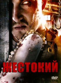 «Жестокий»