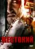 Постер «Жестокий»