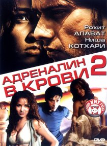 «Адреналин в крови 2»