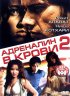Постер «Адреналин в крови 2»
