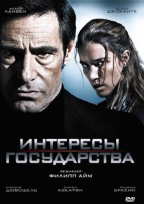 «Интересы государства»