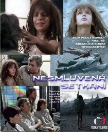 «Неназначенные встречи»