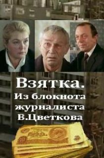 «Взятка»
