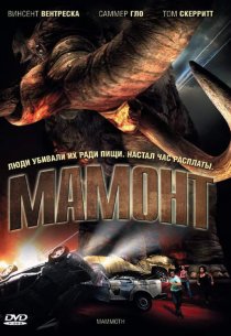 «Мамонт»