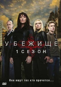 «Убежище»