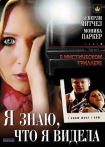 «Я знаю, что я видела»