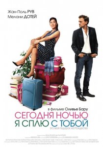 «Сегодня ночью я сплю с тобой»