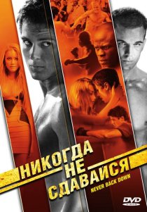 «Никогда не сдавайся»