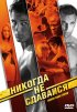 Постер «Никогда не сдавайся»