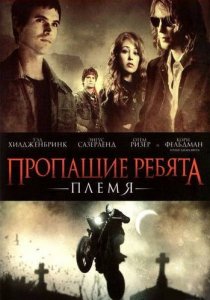 «Пропащие ребята: Племя»