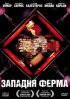 Постер «Западня Ферма»