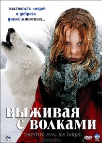 «Выживая с волками»