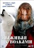 Постер «Выживая с волками»