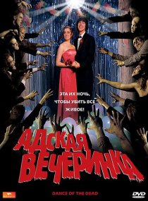 «Адская вечеринка»
