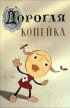Постер «Дорогая копейка»
