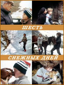 «Шесть снежных дней»