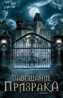 «Завещание призрака»