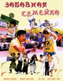 «Забавная семейка»