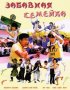 Постер «Забавная семейка»
