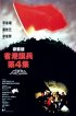 Постер «Sheng gang qi bing 4: Di xia tong dao»