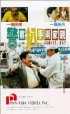 Постер «Jing cha pa shou liang jia qin»