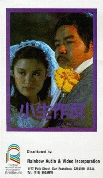 «Xiao sheng zuo fan»