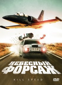 «Небесный форсаж»