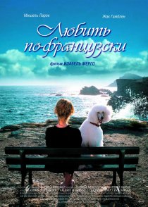«Любить по-французски»
