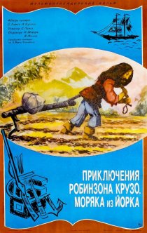 «Приключение Робинзона Крузо, моряка из Йорка»