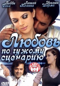 «Любовь по чужому сценарию»
