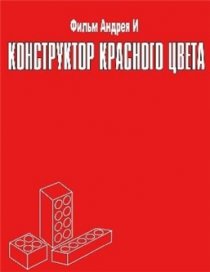 «Конструктор красного цвета»