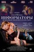 Постер «Информаторы»