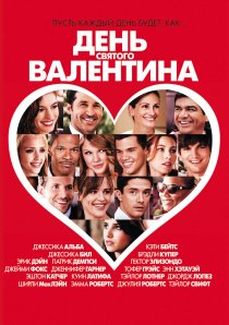 «День Святого Валентина»