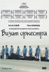 Постер «Визит оркестра»