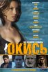 Постер «Окись»
