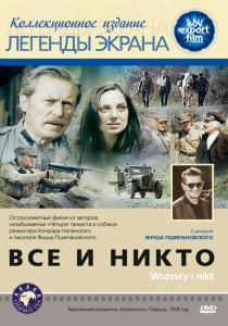 «Все и никто»