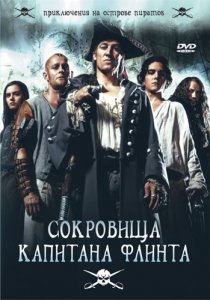 «Сокровища капитана Флинта»