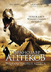 «Тиранозавр ацтеков»