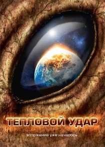«Тепловой удар»