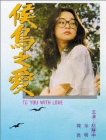 «Hou niao zhi ai»