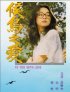Постер «Hou niao zhi ai»