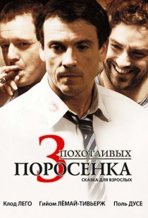 «3 похотливых поросенка»