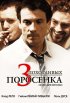Постер «3 похотливых поросенка»