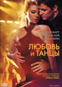«Любовь и танцы»