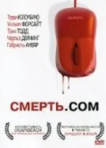«Смерть. com»