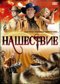 «Нашествие»