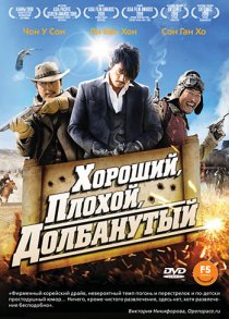 «Хороший, плохой, долбанутый»