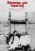 Постер «Родник для жаждущих»